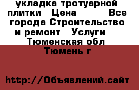 укладка тротуарной плитки › Цена ­ 300 - Все города Строительство и ремонт » Услуги   . Тюменская обл.,Тюмень г.